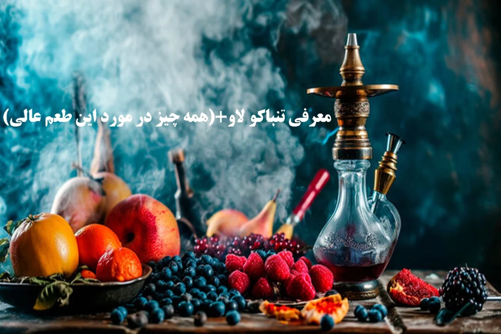 معرفی تنباکو لاو