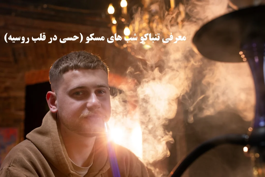 معرفی تنباکو شب های مسکو