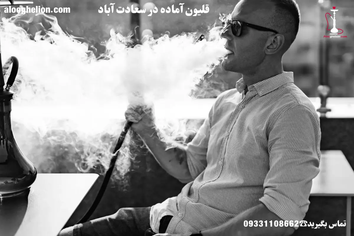 قلیون آماده در سعادت آباد