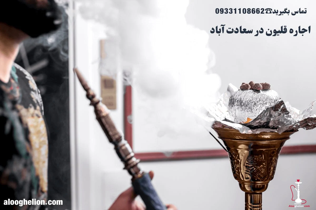 قلیون سیار در سعادت آباد