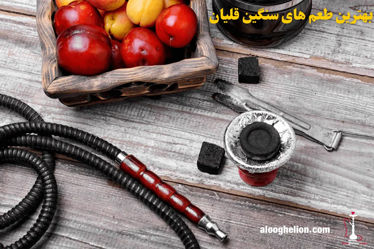  بهترین طعم های سنگین قلیان