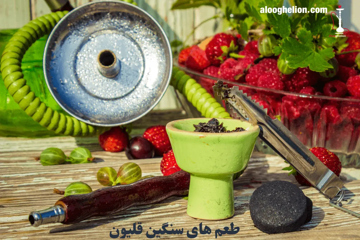 طعم های سنگین قلیون