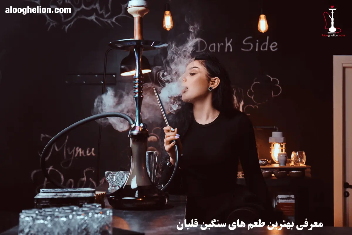 معرفی بهترین طعم های سنگین قلیان