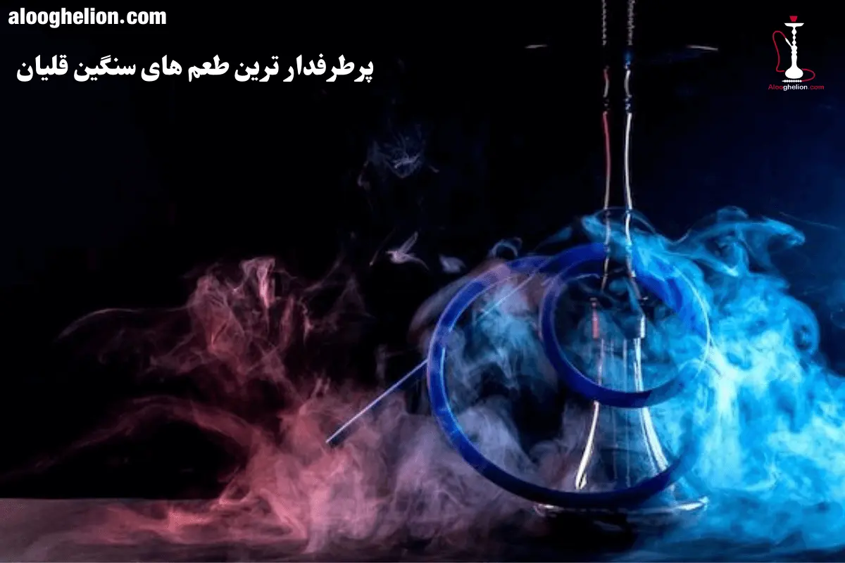 پرطرفدار ترین طعم های سنگین قلیان