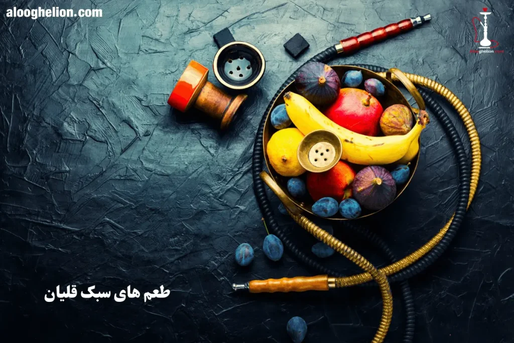 طعم های سبک قلیان