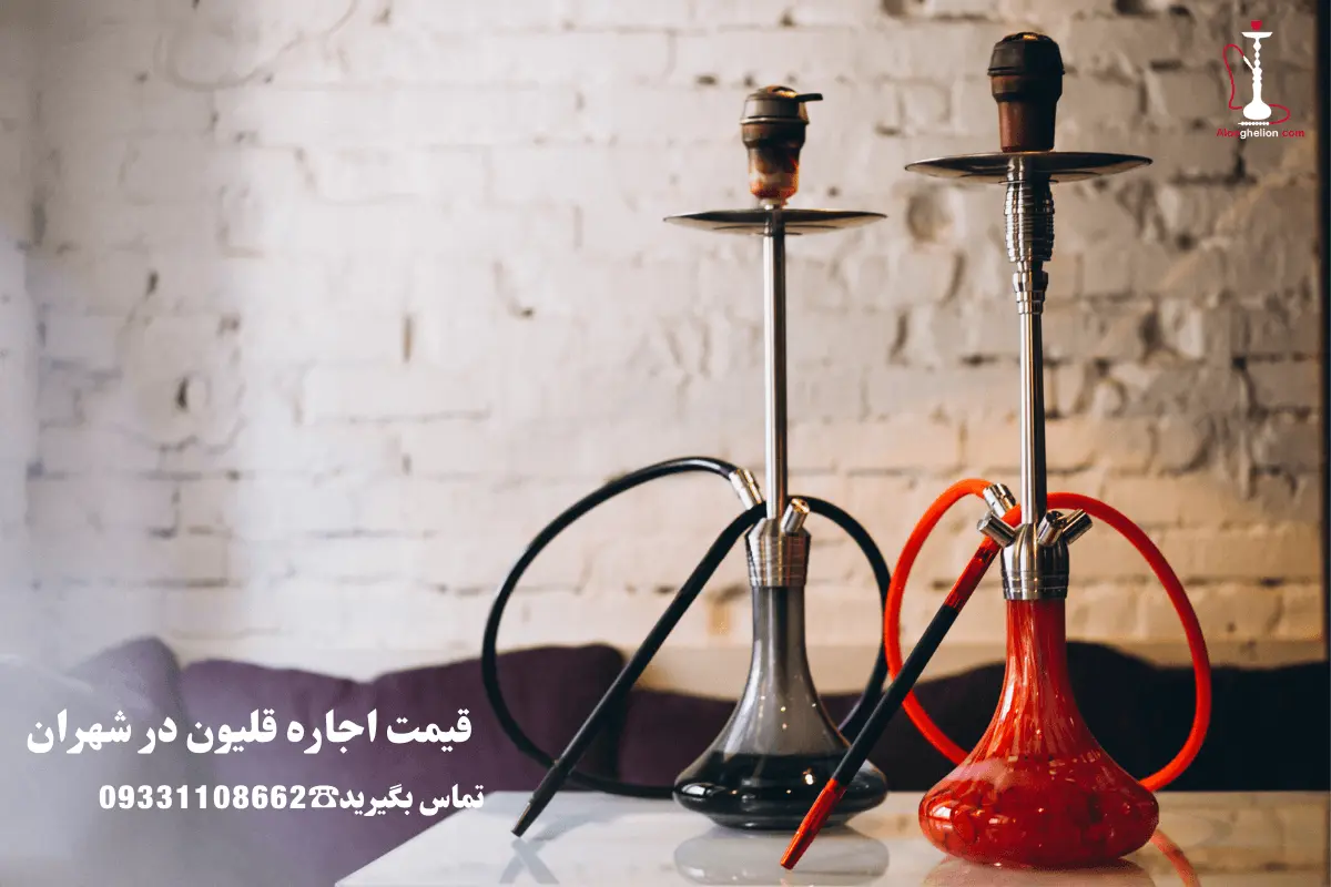 قیمت اجاره قلیون در شهران