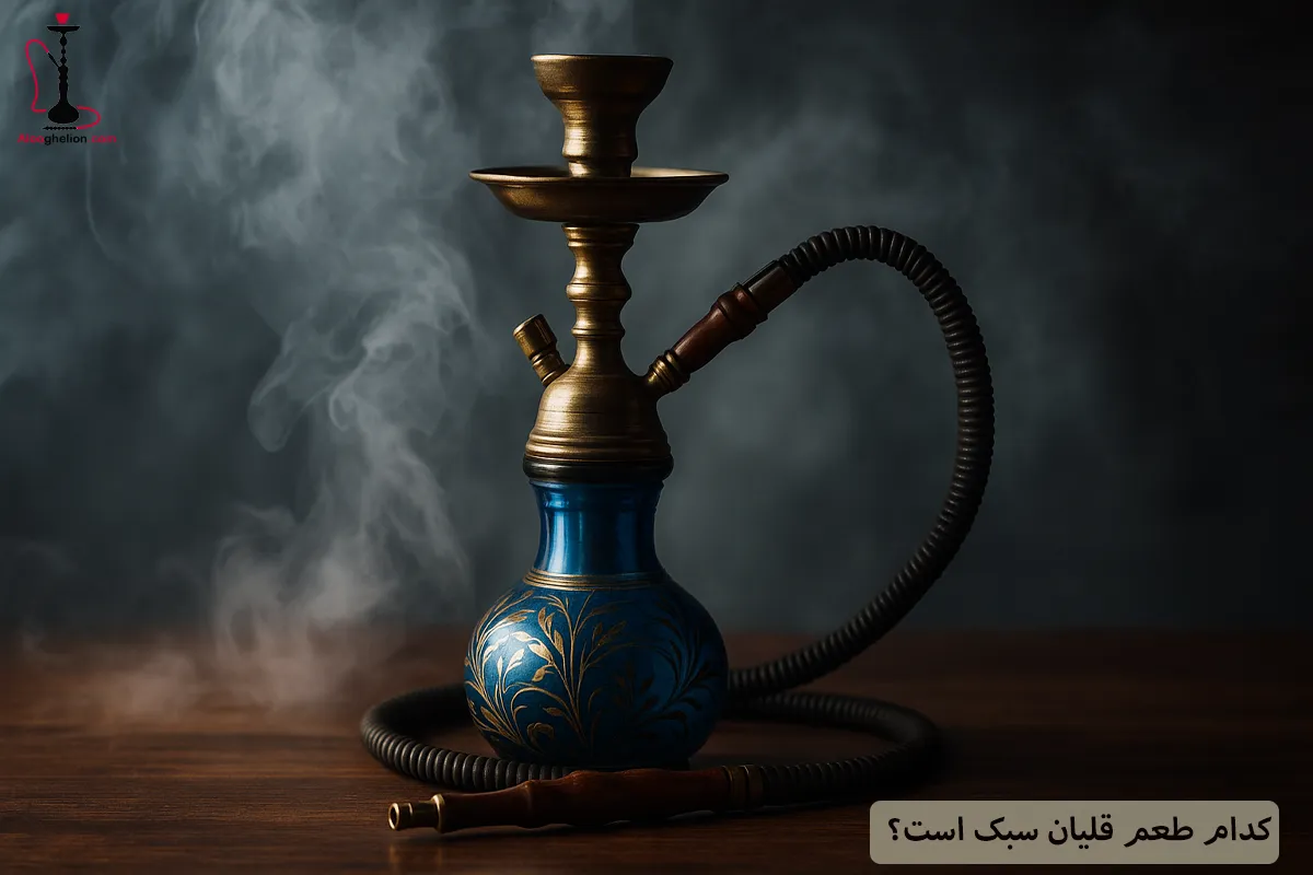 کدام طعم قلیان سبک است