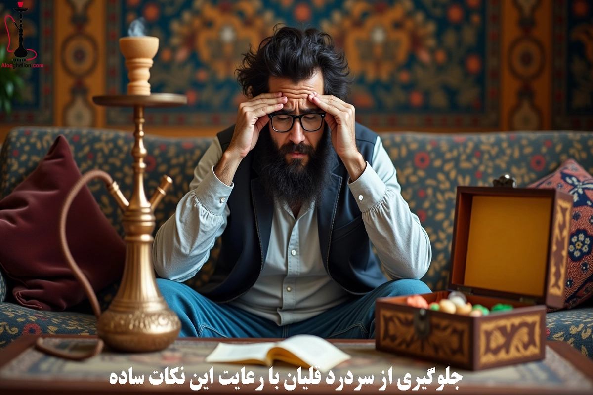 جلوگیری از سردرد قلیان