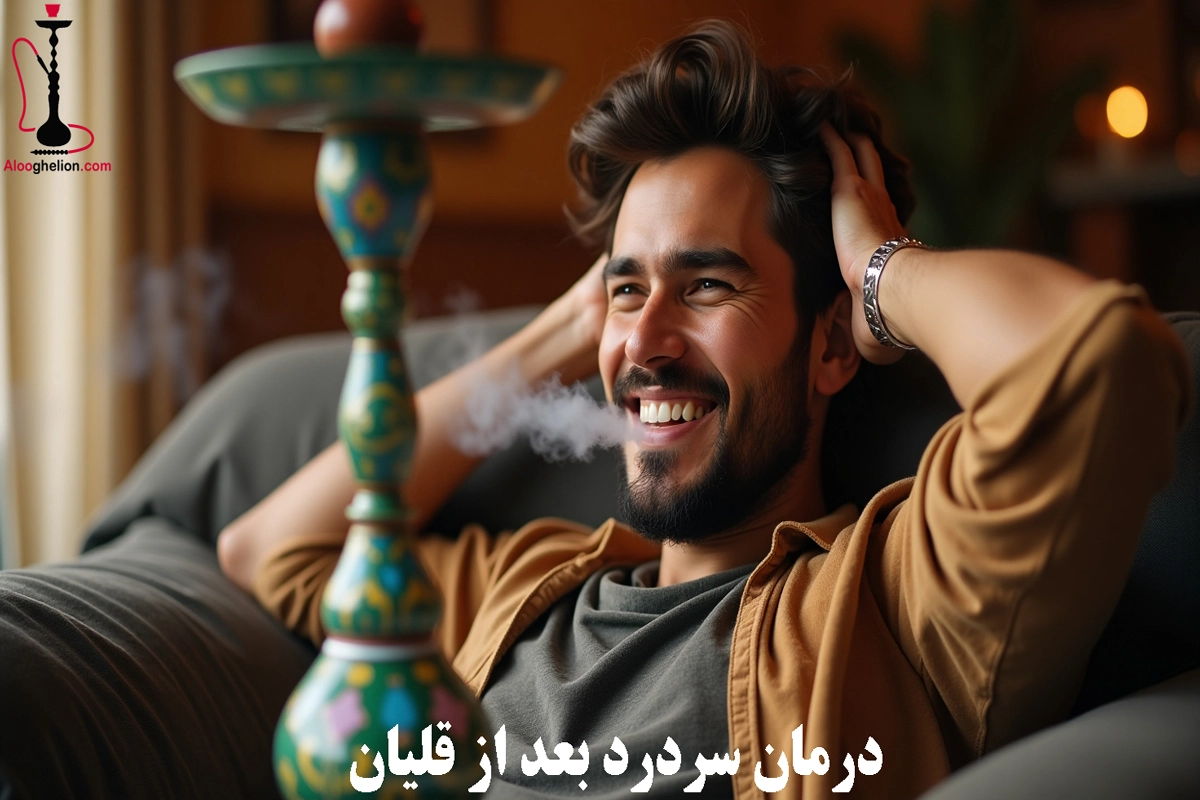 درمان سردرد بعد از قلیان