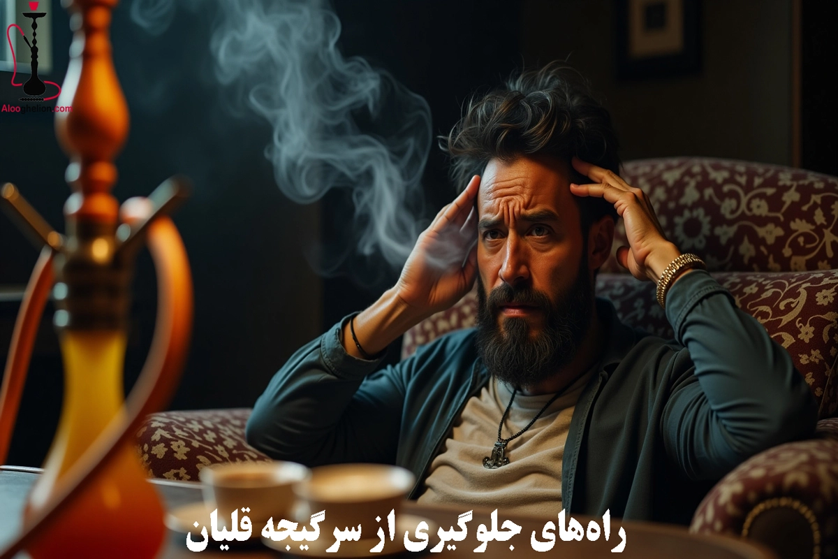 جلوگیری از سرگیجه قلیان