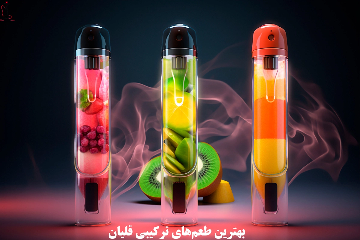 بهترین طعم‌های ترکیبی قلیان