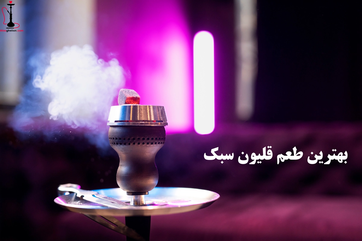 بهترین طعم قلیون سبک