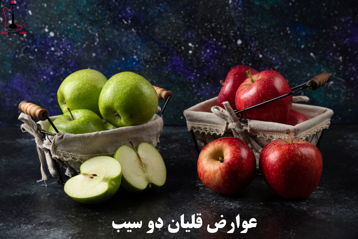 عوارض قلیان دو سیب
