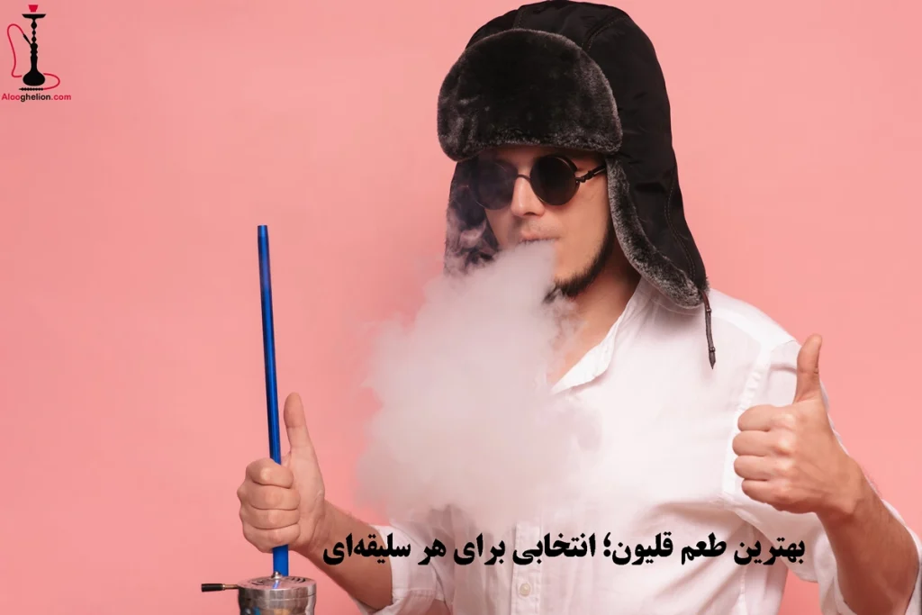 بهترین طعم قلیون