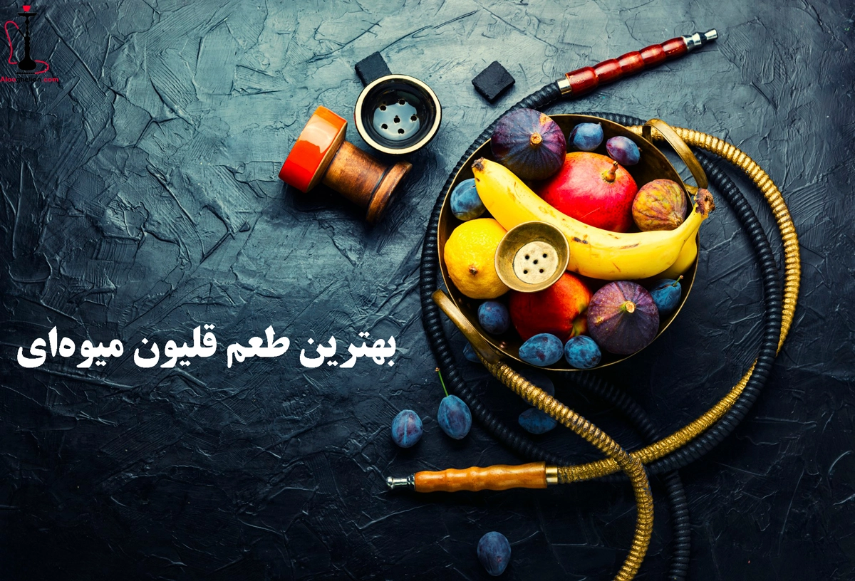 بهترین طعم قلیون میوه‌ای