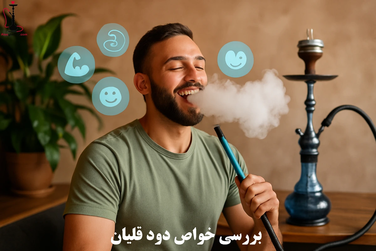 بررسی خواص دود قلیان
