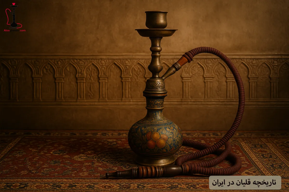 تاریخچه قلیان در ایران