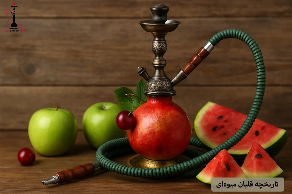 تاریخچه قلیان میوه‌ای