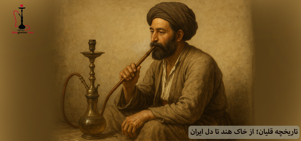 تاریخچه قلیان