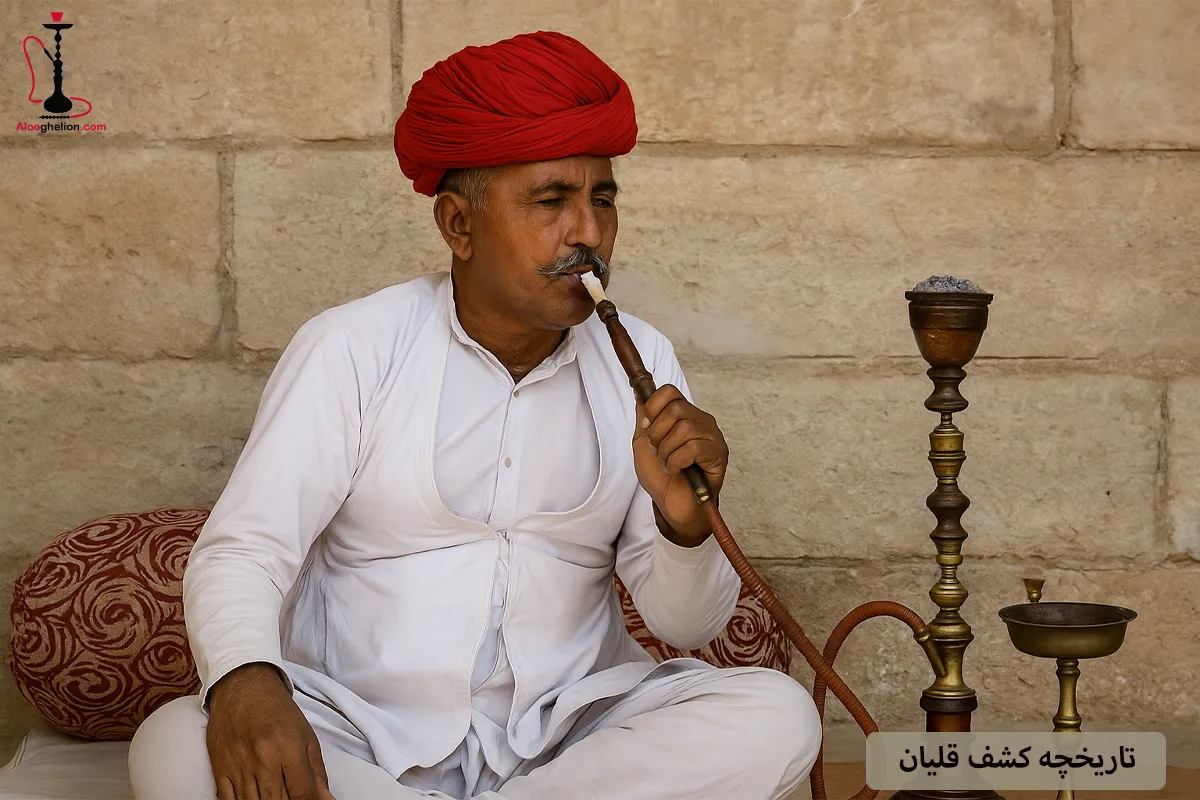 تاریخچه کشف قلیان