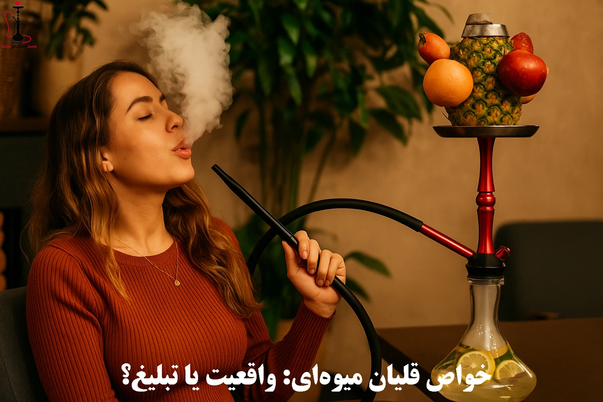 خواص قلیان میوه‌ای