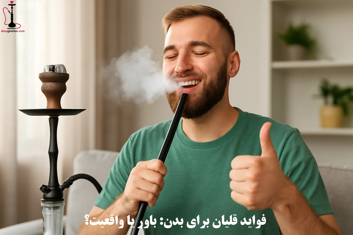 فواید قلیان برای بدن