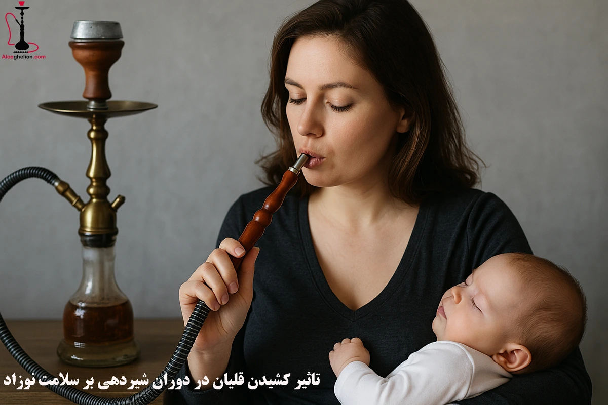 تاثیر کشیدن قلیان در دوران شیردهی