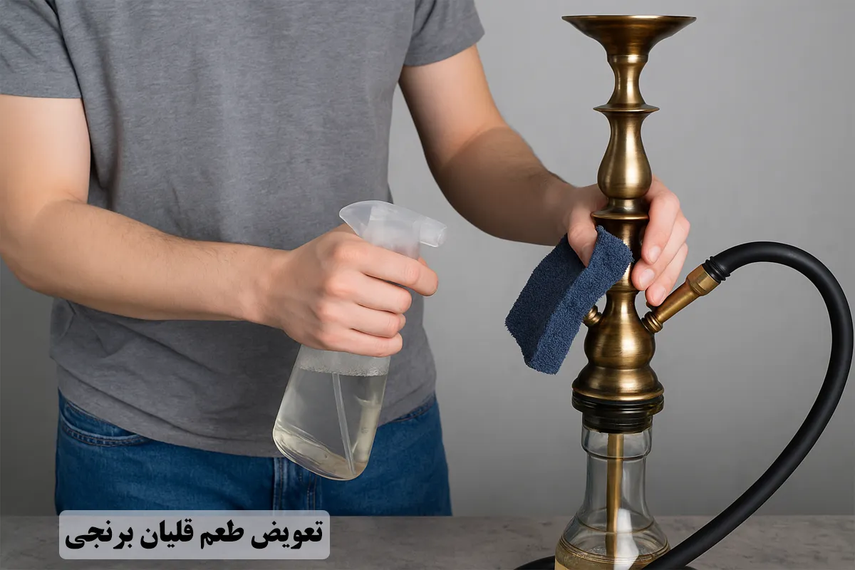 تعویض طعم قلیون برنجی