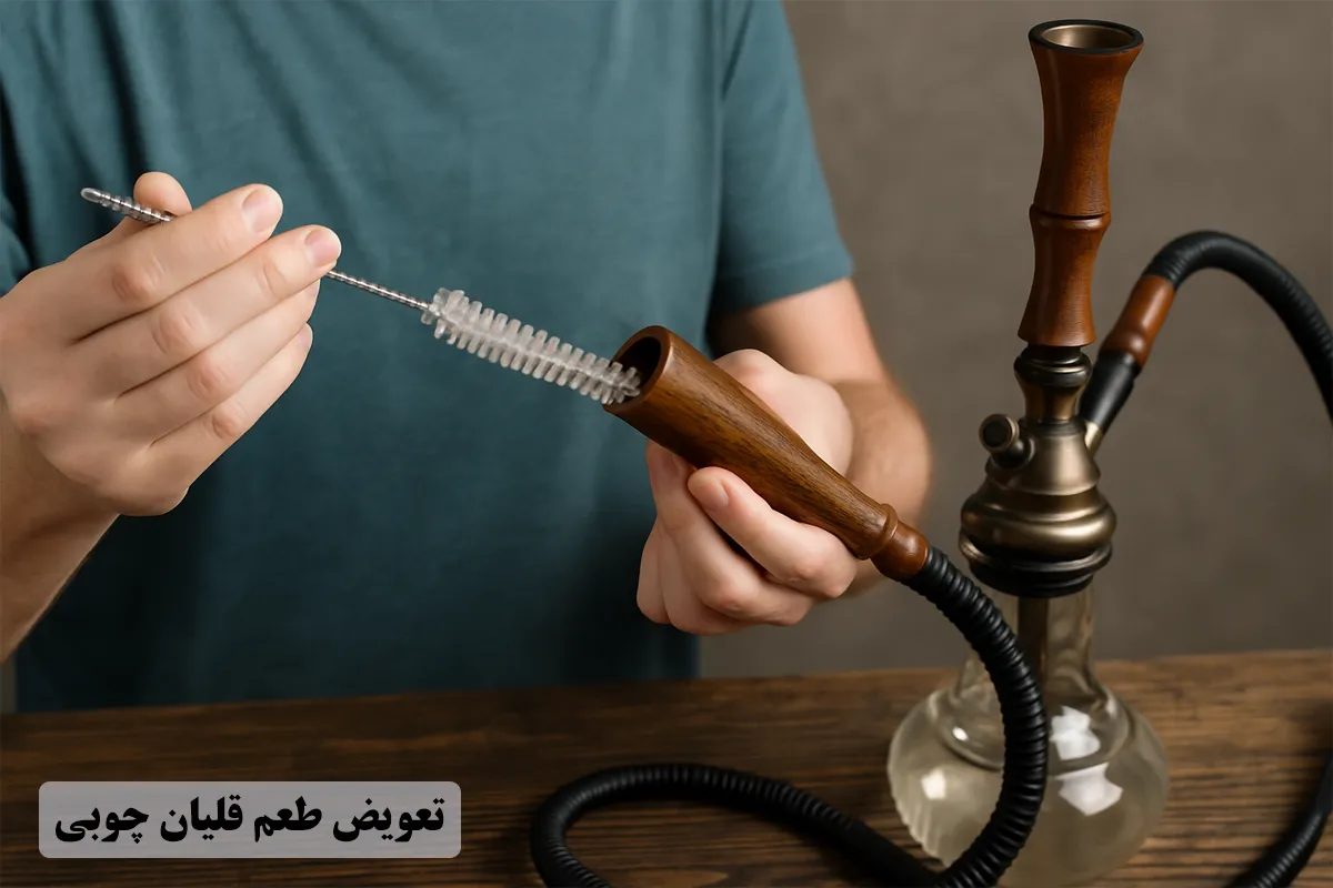 تعویض طعم قلیون چوبی