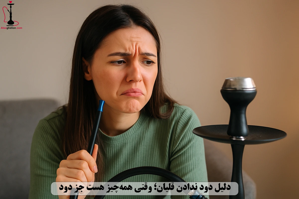دلیل دود ندادن قلیان