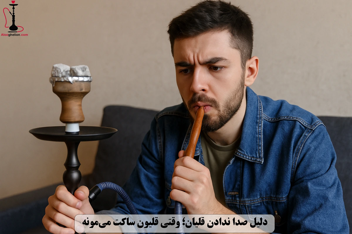 دلیل صدا ندادن قلیان