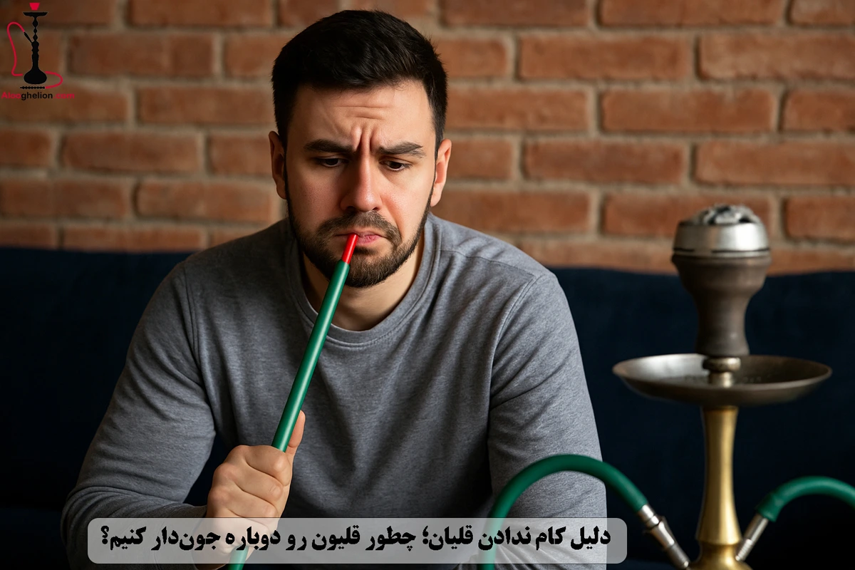 دلیل کام ندادن قلیان