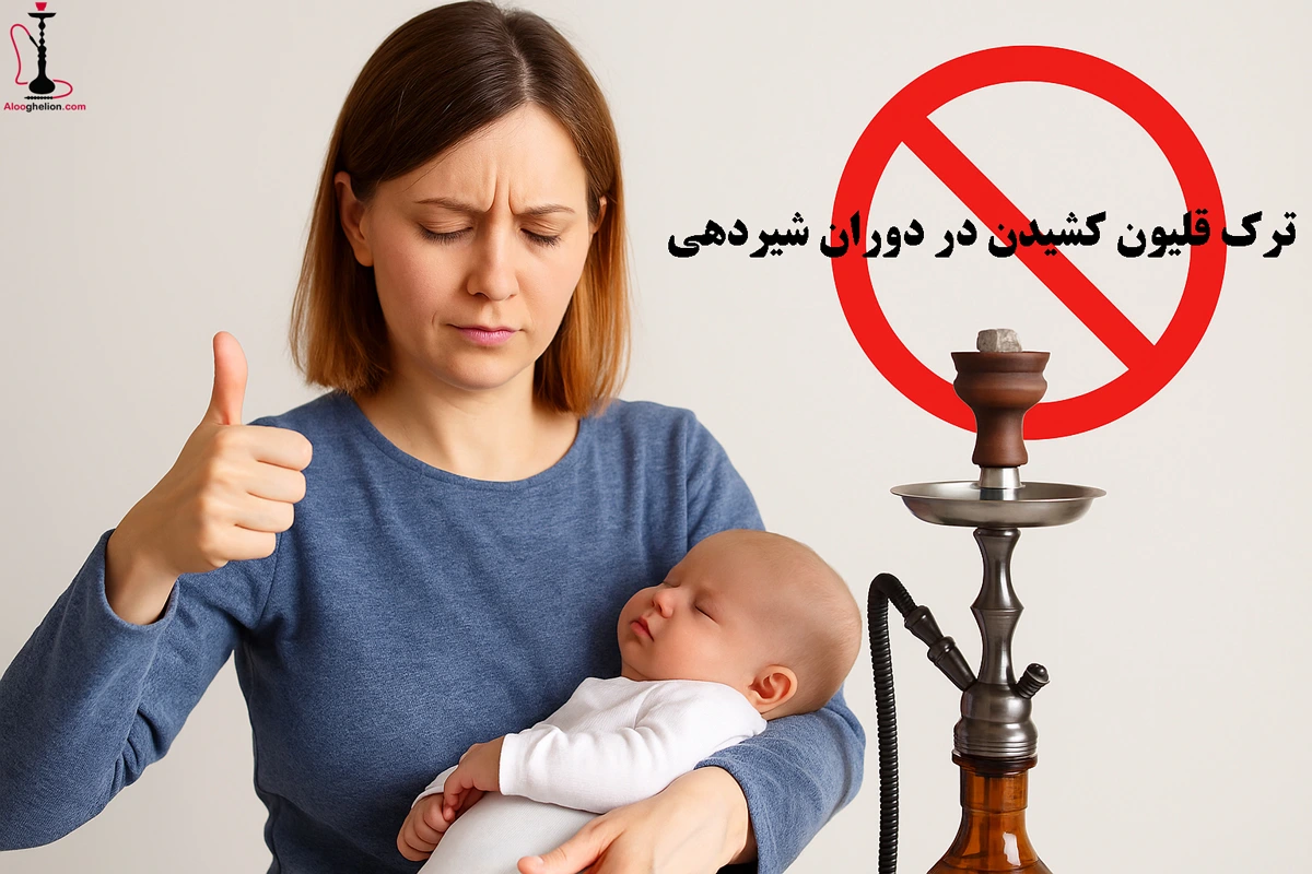 ترک قلیون کشیدن در دوران شیردهی