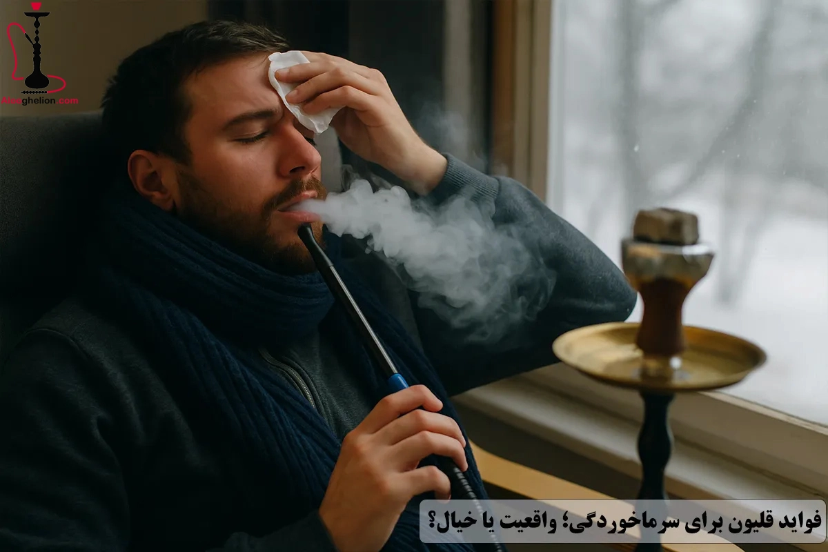 فواید قلیون برای سرماخوردگی