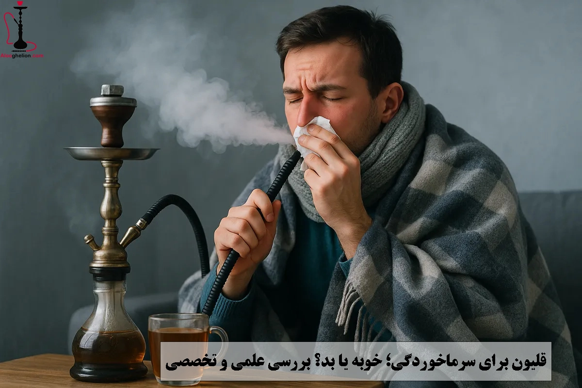 قلیون برای سرماخوردگی