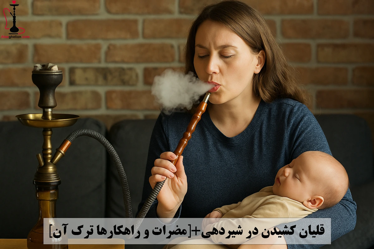 قلیان کشیدن در شیردهی