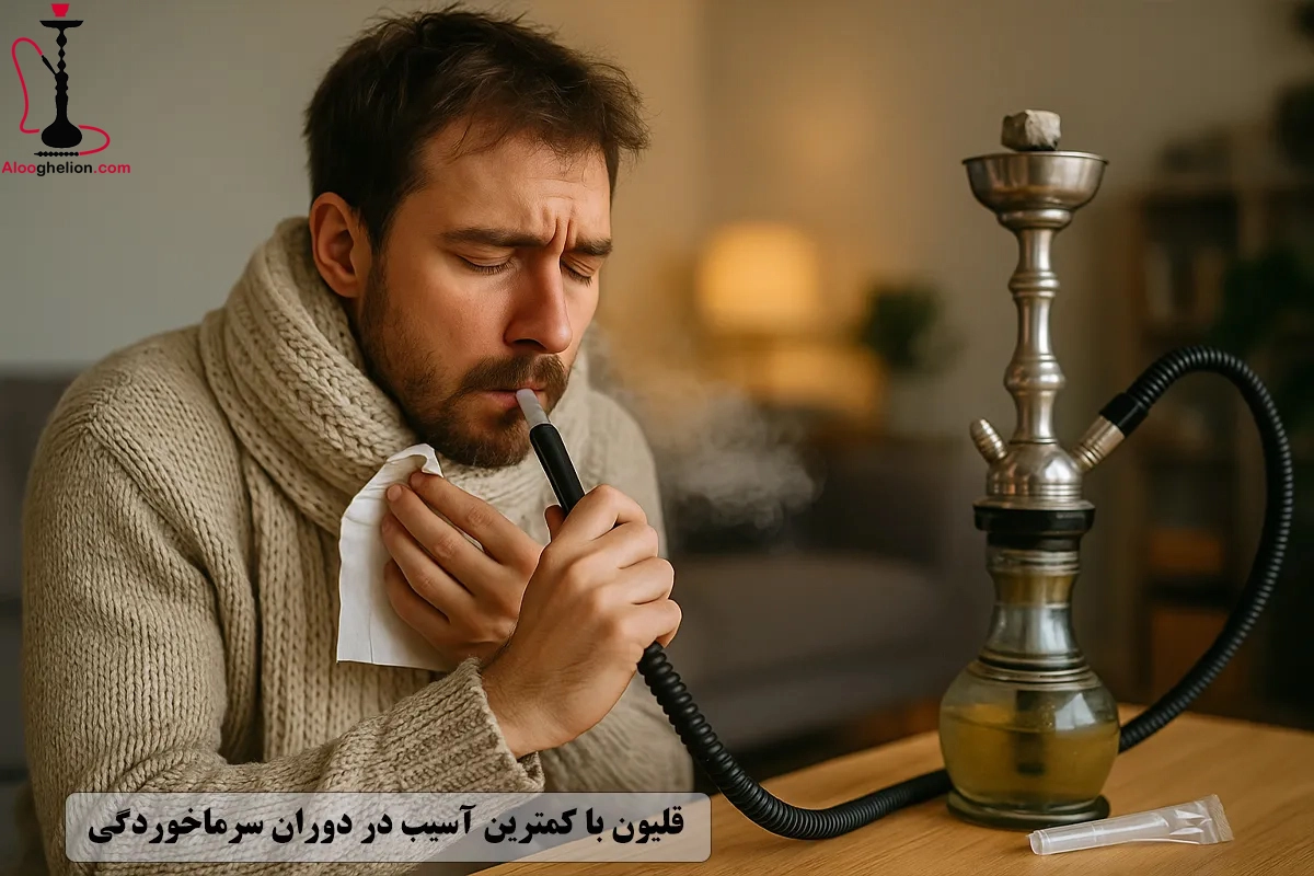 قلیون با کمترین آسیب در دوران سرماخوردگی