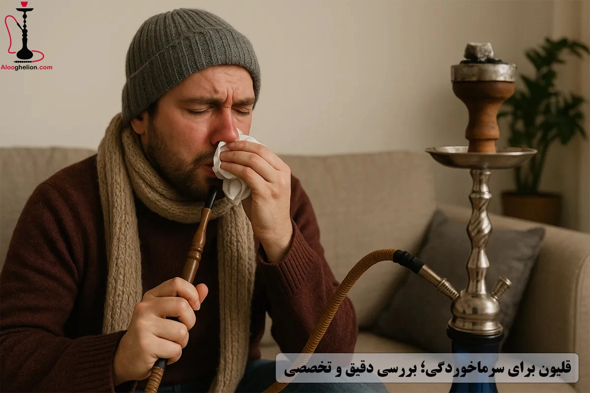 قلیون برای سرماخوردگی